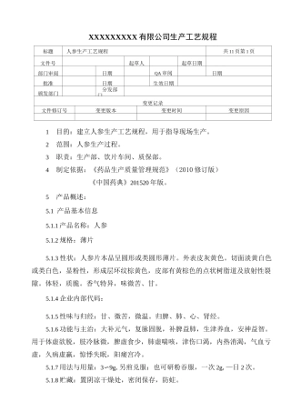 人参生产工艺规程