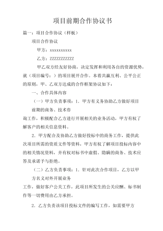 项目前期合作协议书