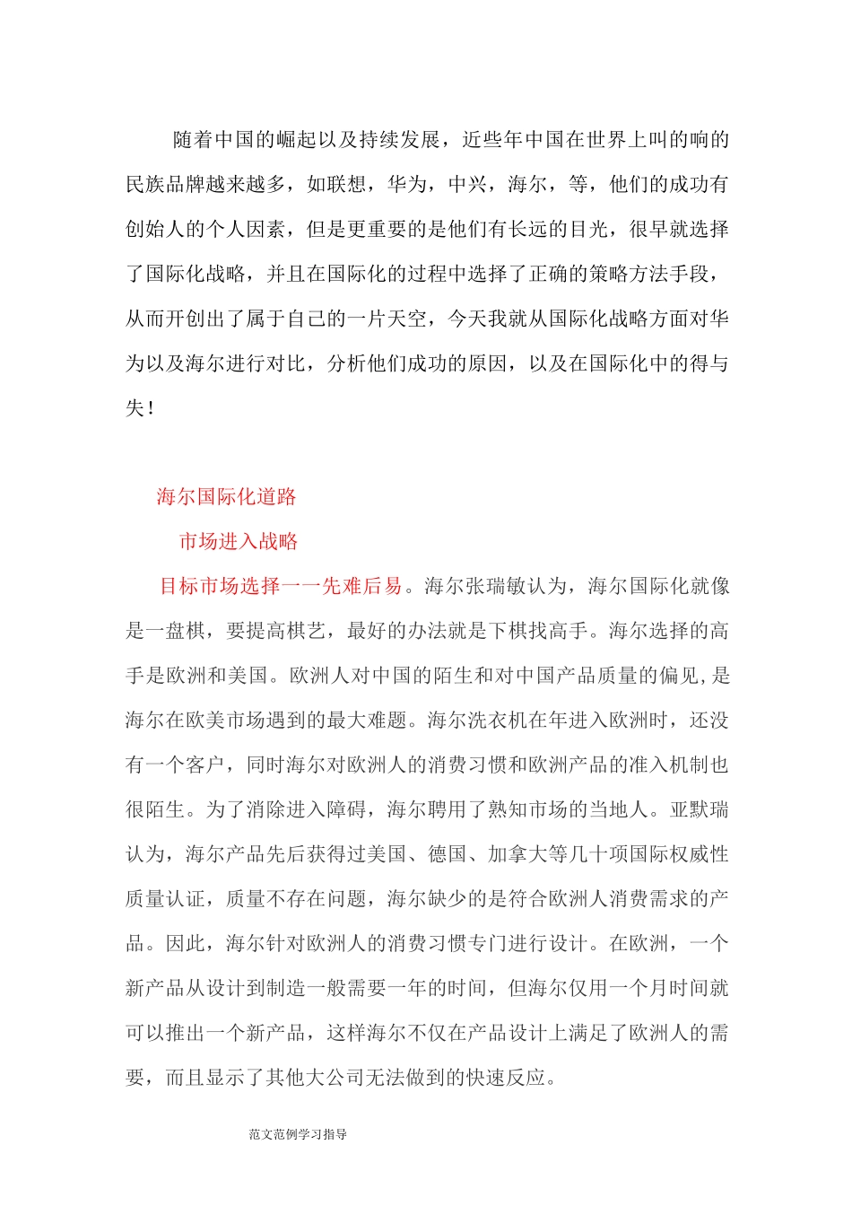 华为海尔国际化战略对比_第1页