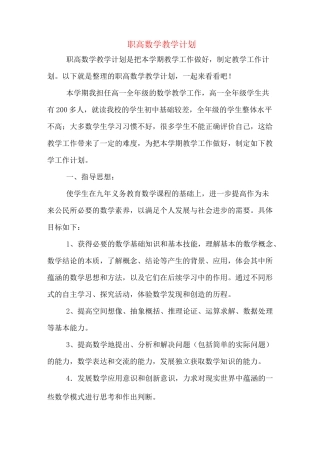 2020年职高数学教学计划