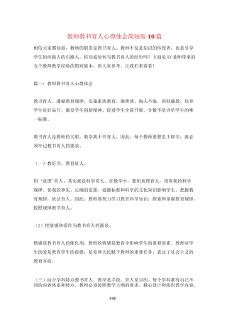 教师教书育人心得体会简短版10篇