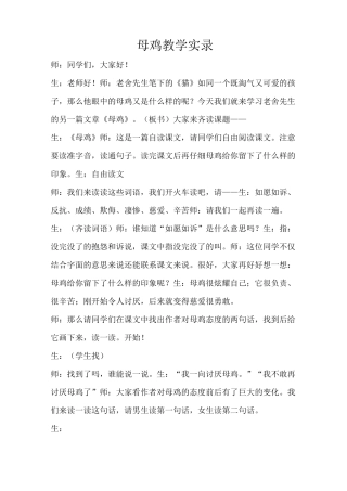 母鸡教学实录