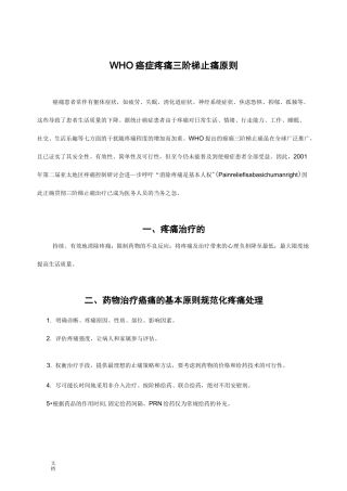 WHO癌症疼痛三阶梯止痛原则