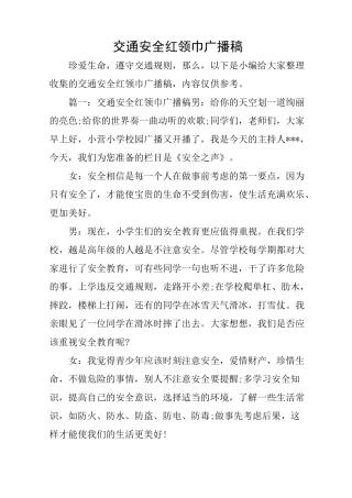 交通安全红领巾广播稿