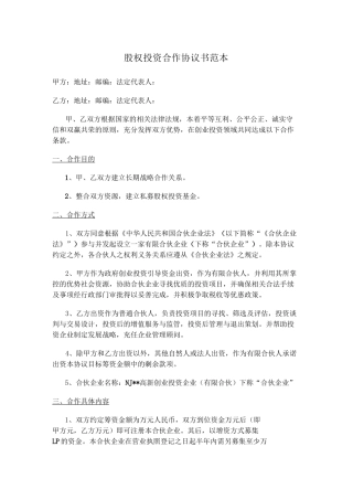 股权投资合作协议书范本