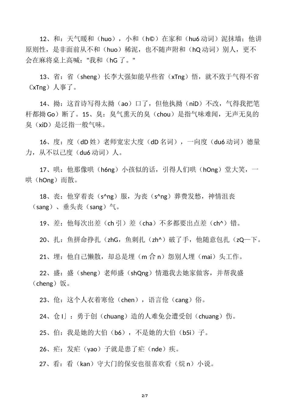 小学语文常见多音字汇总_第2页