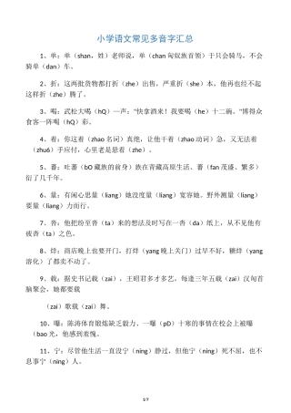 小学语文常见多音字汇总