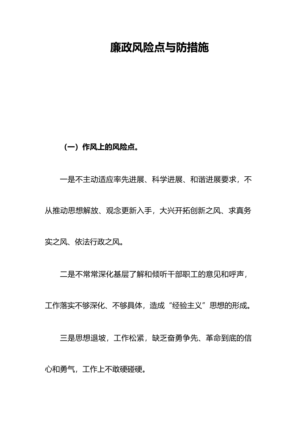 廉政风险点和防范措施方案_第1页