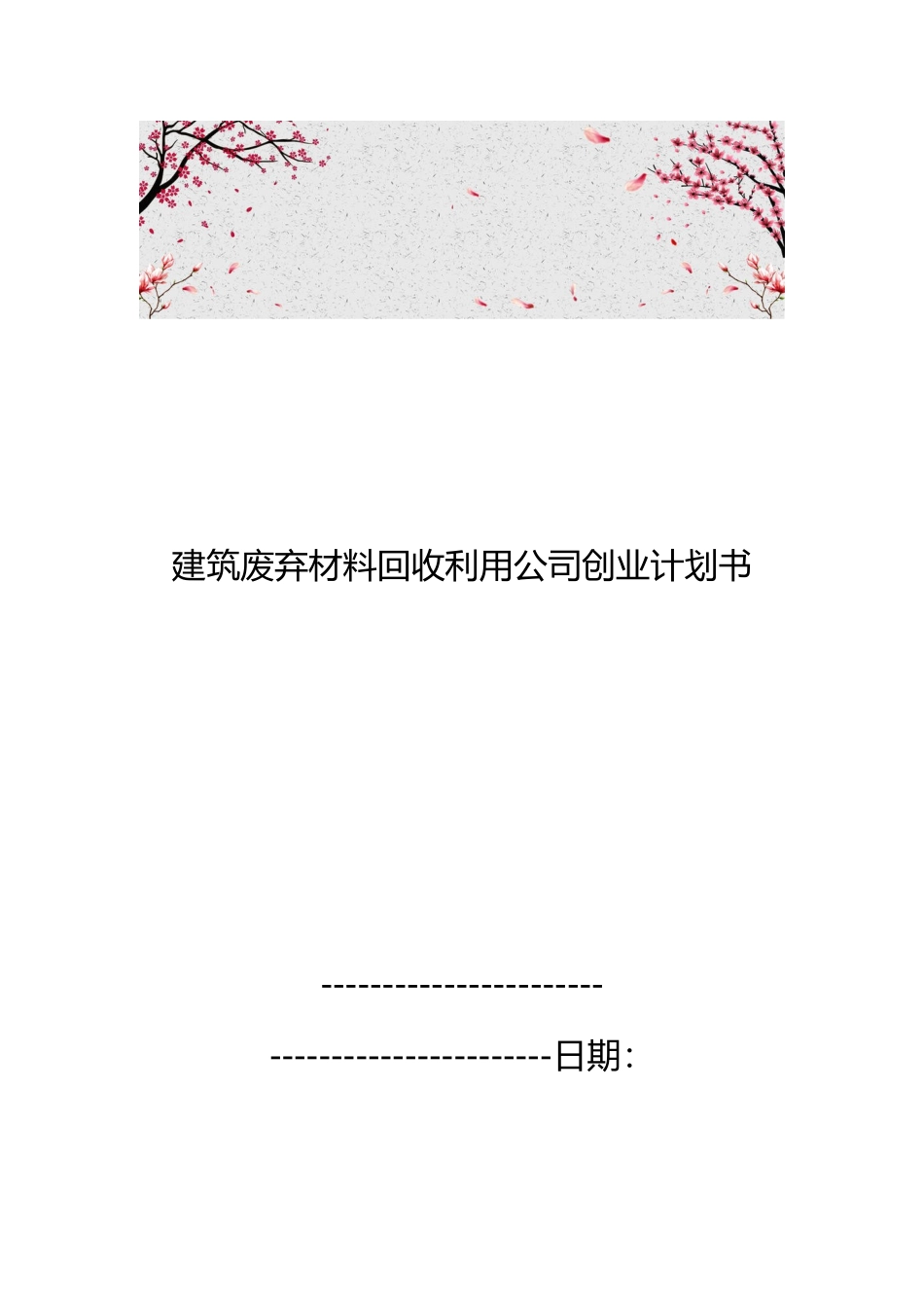 建筑废弃材料回收利用公司创业项目计划书_第1页