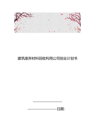 建筑废弃材料回收利用公司创业项目计划书