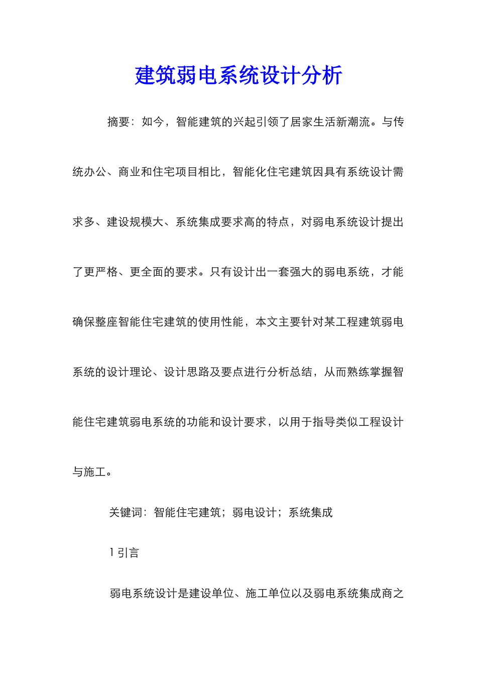 建筑弱电系统设计分析_第1页