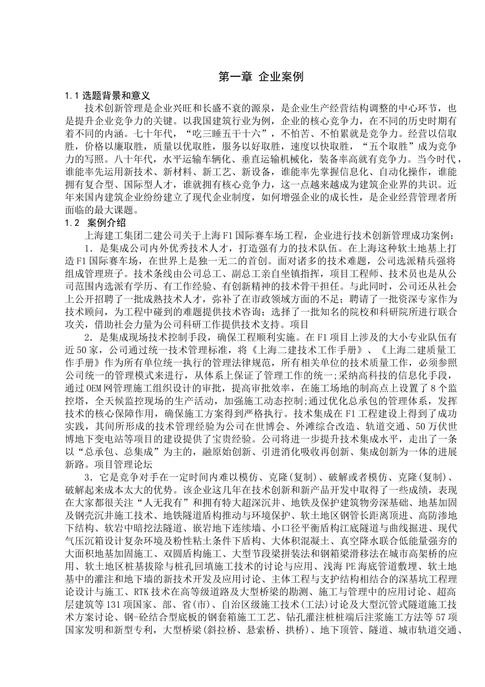 建筑总承包企业技术创新管理_第1页