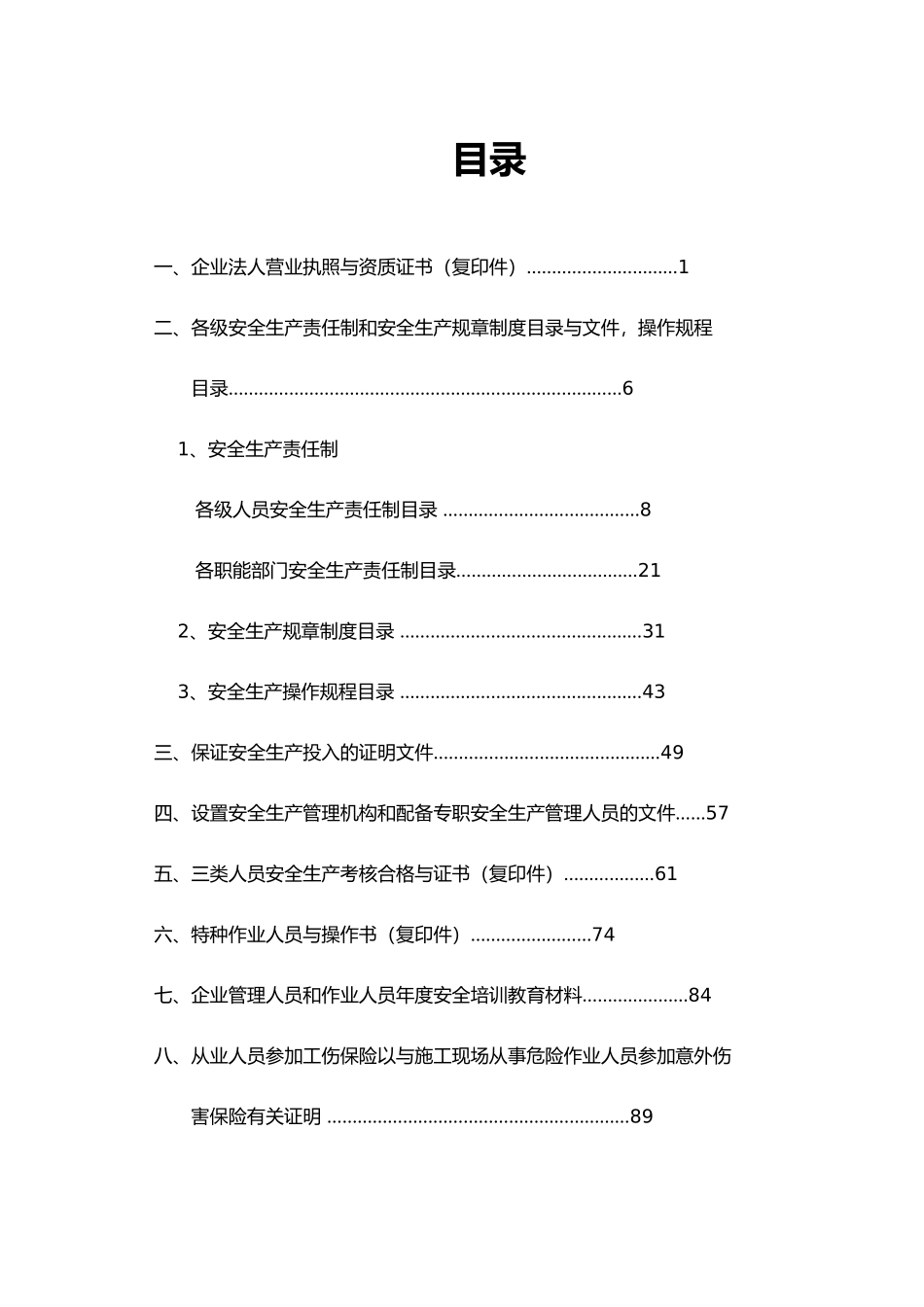 建筑施工企业安全生产许可证申办汇报材料_第2页