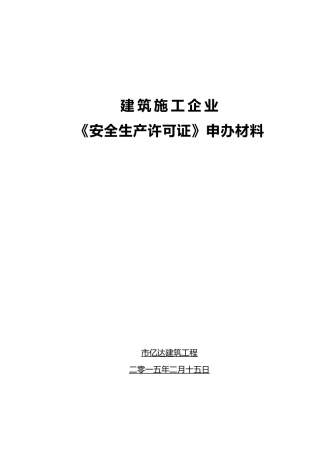 建筑施工企业安全生产许可证申办汇报材料