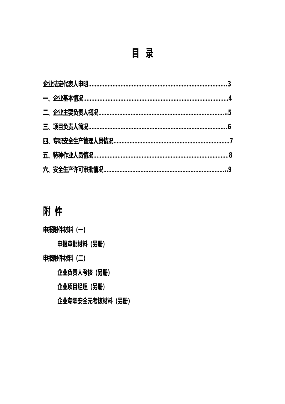 建筑施工企业安全生产许可证申报附件汇报材料_第1页
