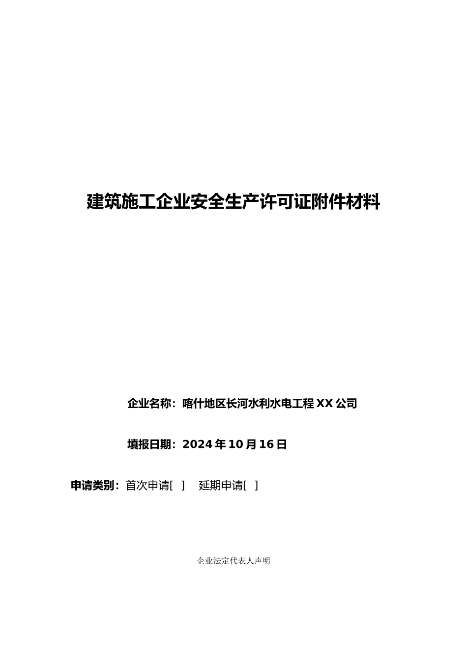 建筑施工企业安全生产许可证申报附件汇报材料_第3页