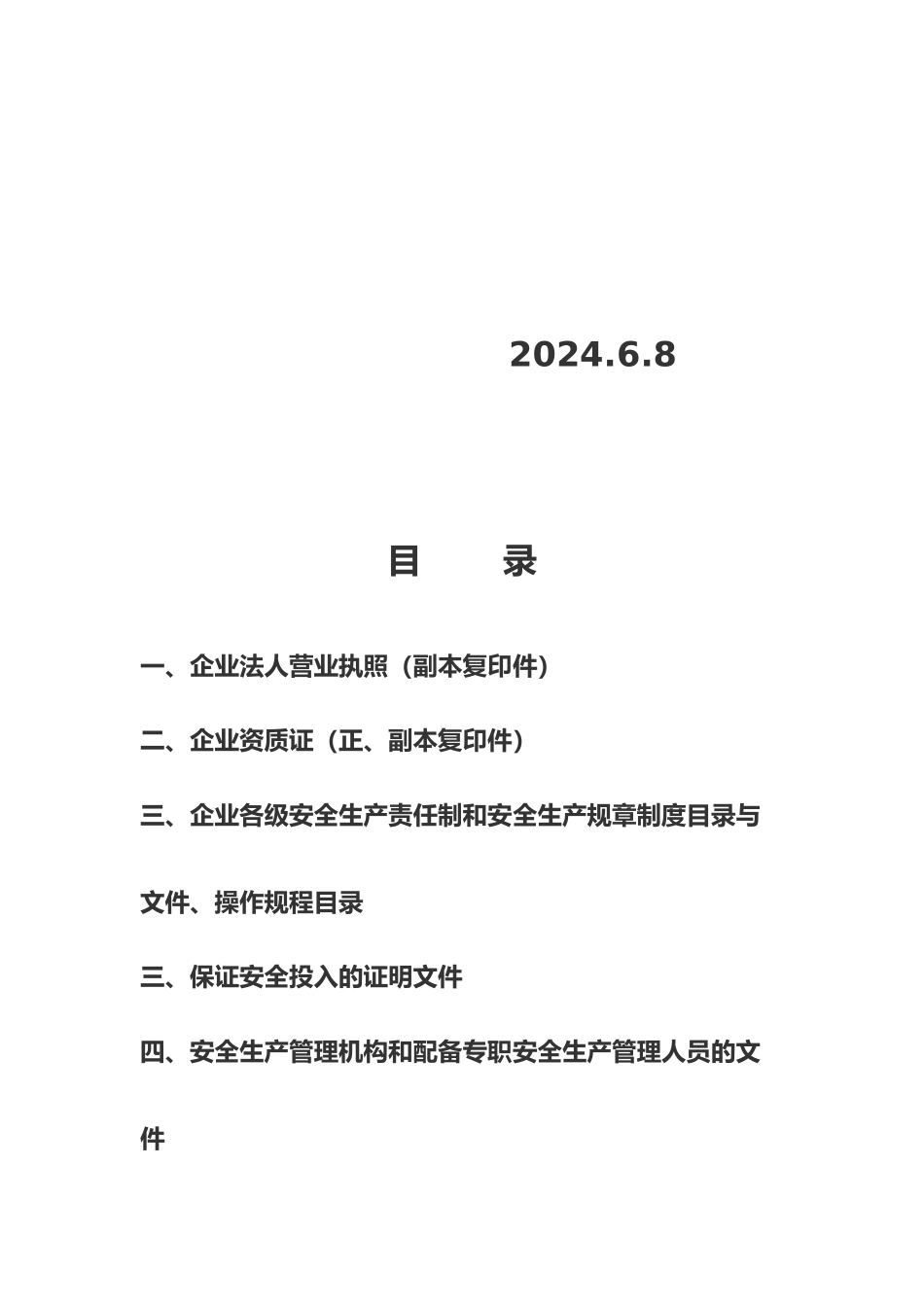 建筑施工企业安全生产许可证申报汇报材料_第2页