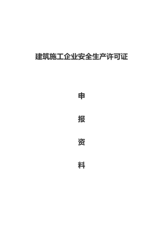 建筑施工企业安全生产许可证申报汇报材料