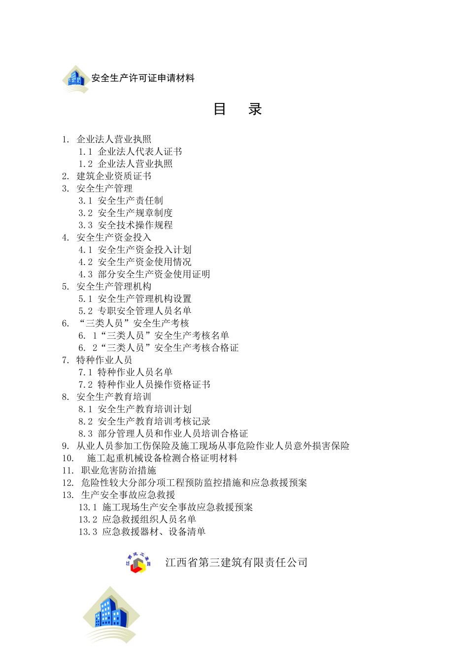 建筑施工企业安全生产许可证申报材料整理实例_第2页
