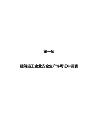 建筑施工企业安全生产许可证申请表