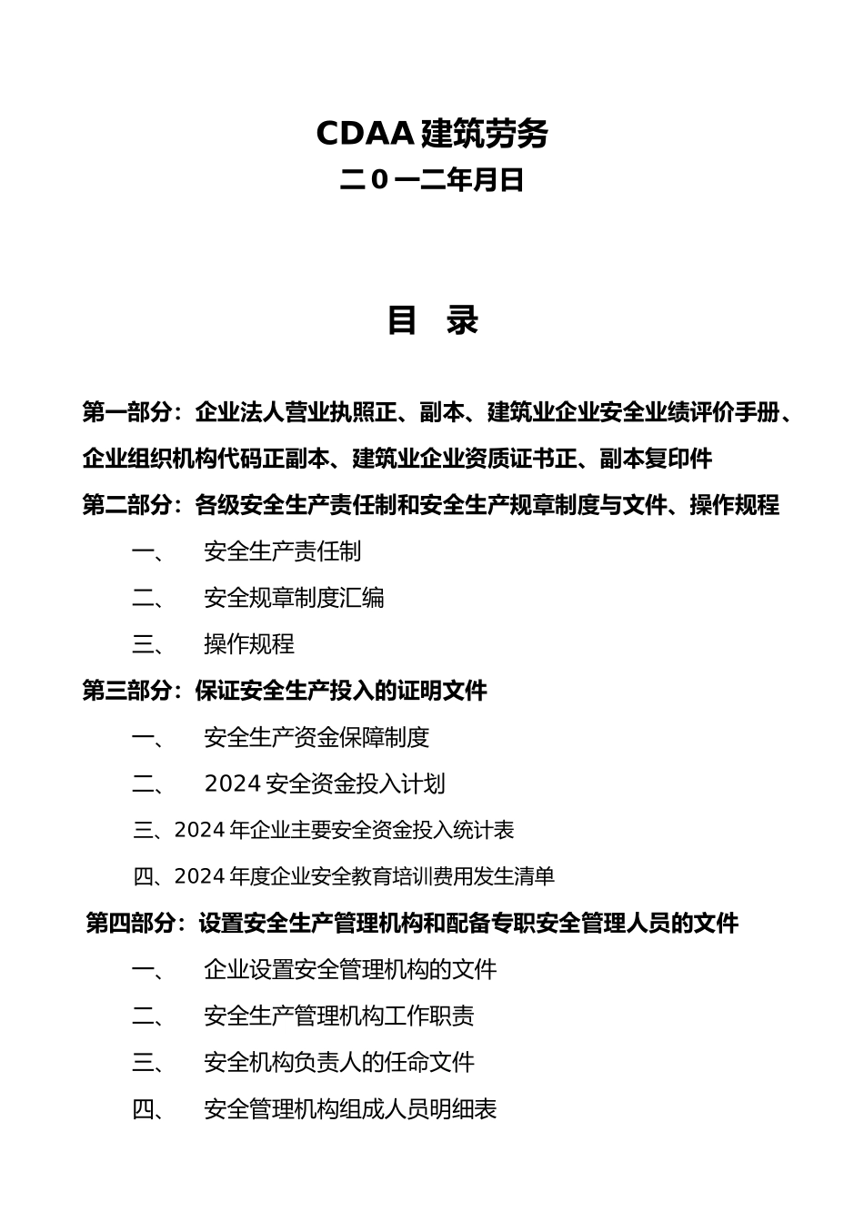 建筑施工企业安全生产许可证申请_第2页