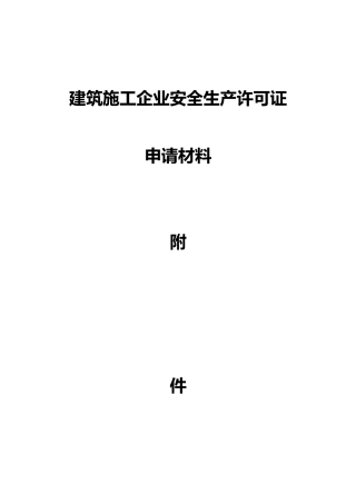 建筑施工企业安全生产许可证申请