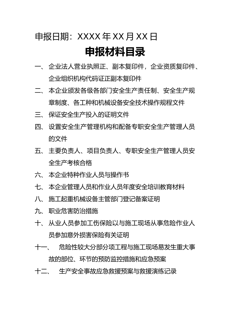 建筑施工企业安全生产许可证首次申报汇报材料_第2页
