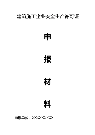 建筑施工企业安全生产许可证首次申报汇报材料