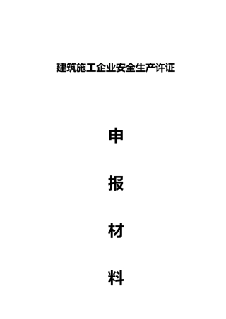 建筑施工企业安全生产许证申报
