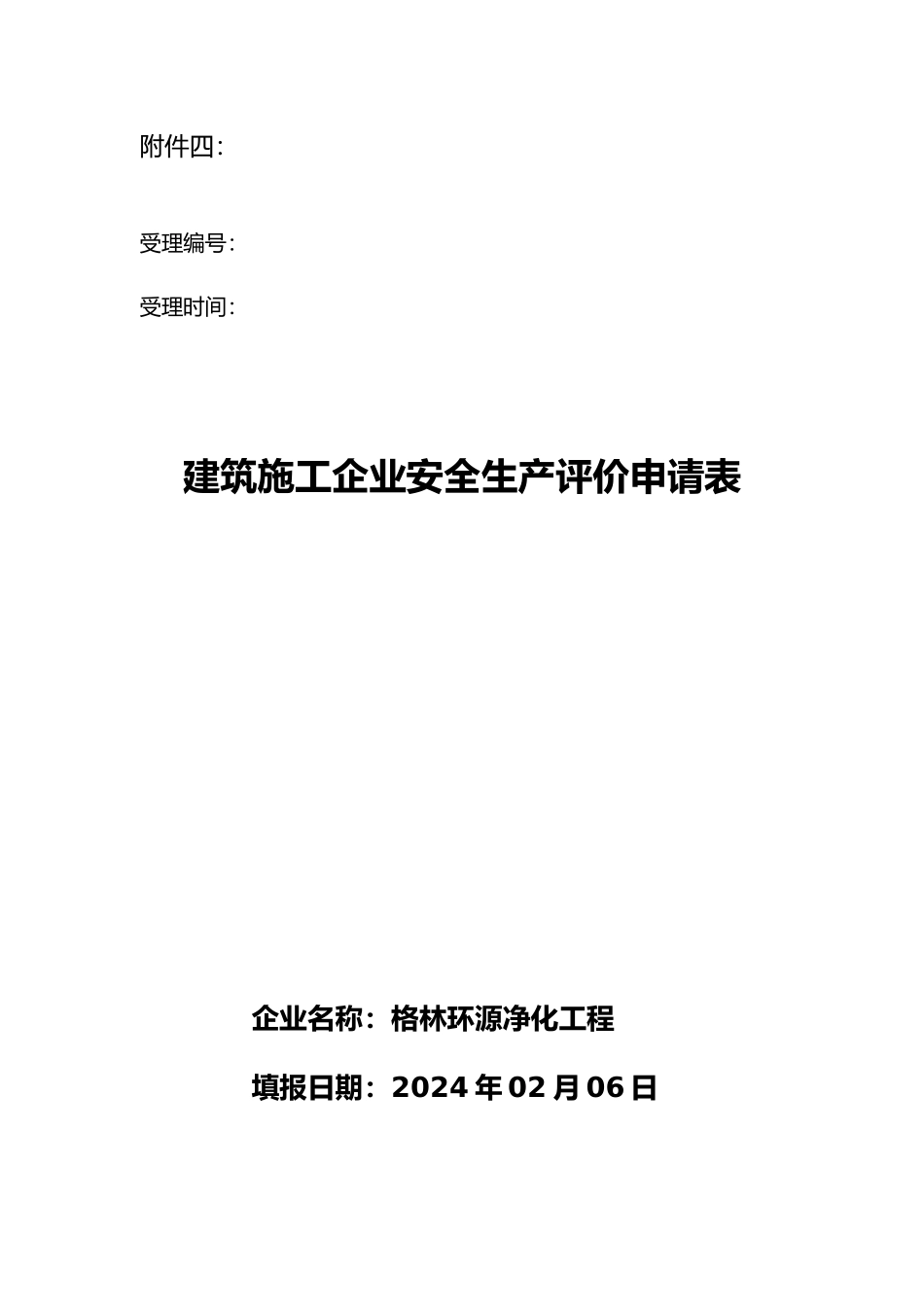 建筑施工企业安全生产评价申请表_第1页