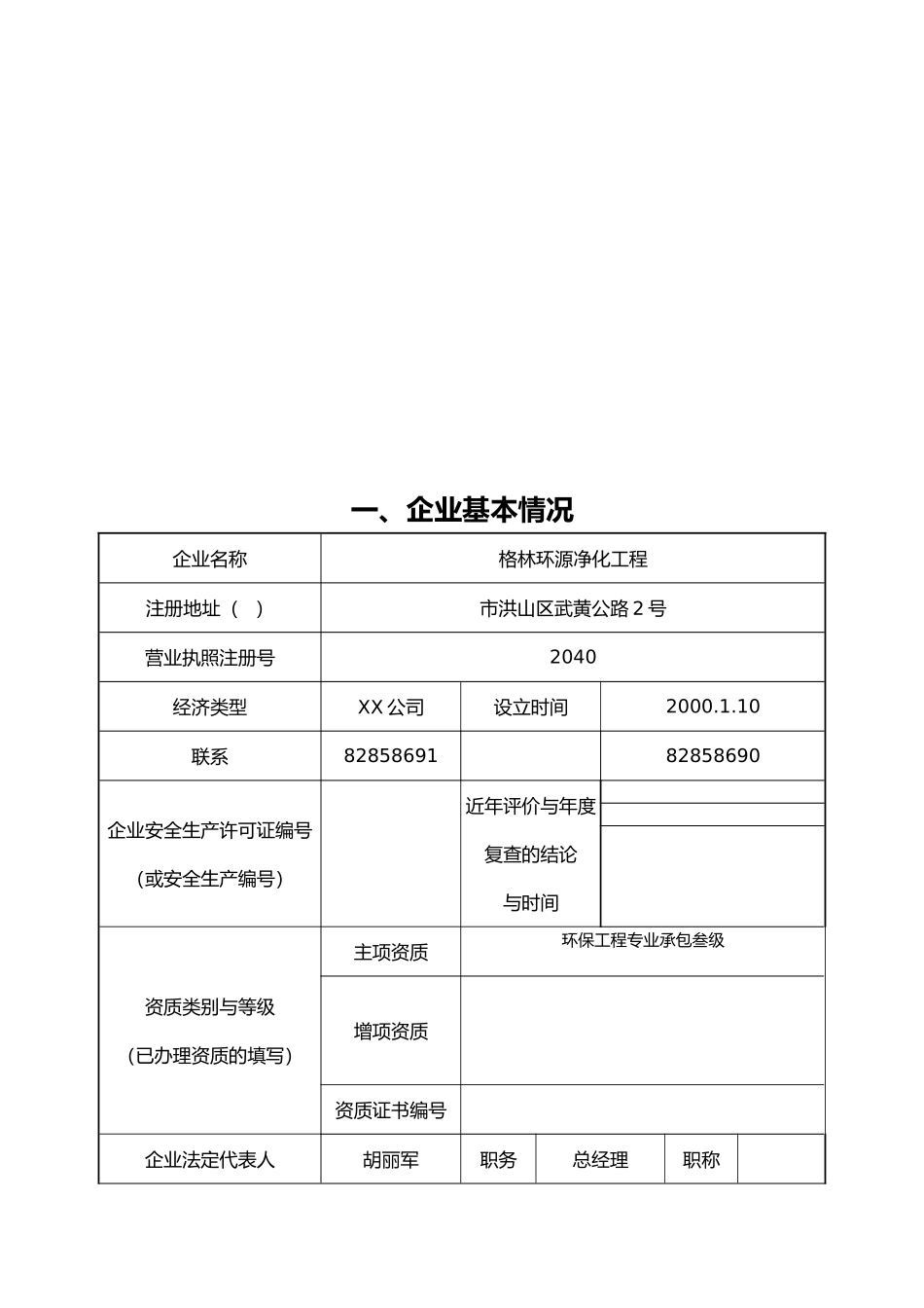 建筑施工企业安全生产评价申请表_第3页