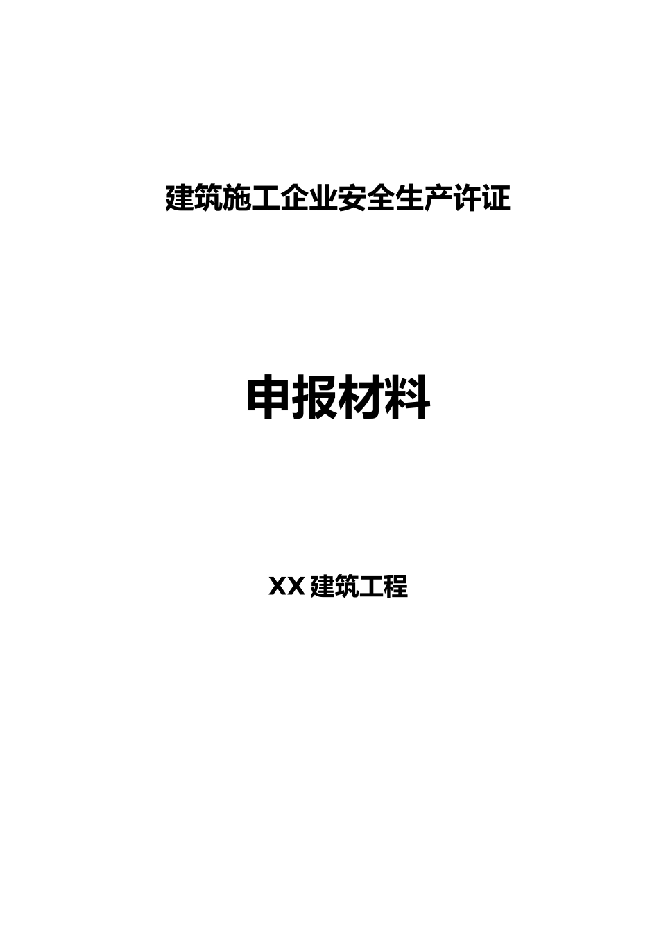 建筑施工企业安全生产许证申报汇报材料_第2页