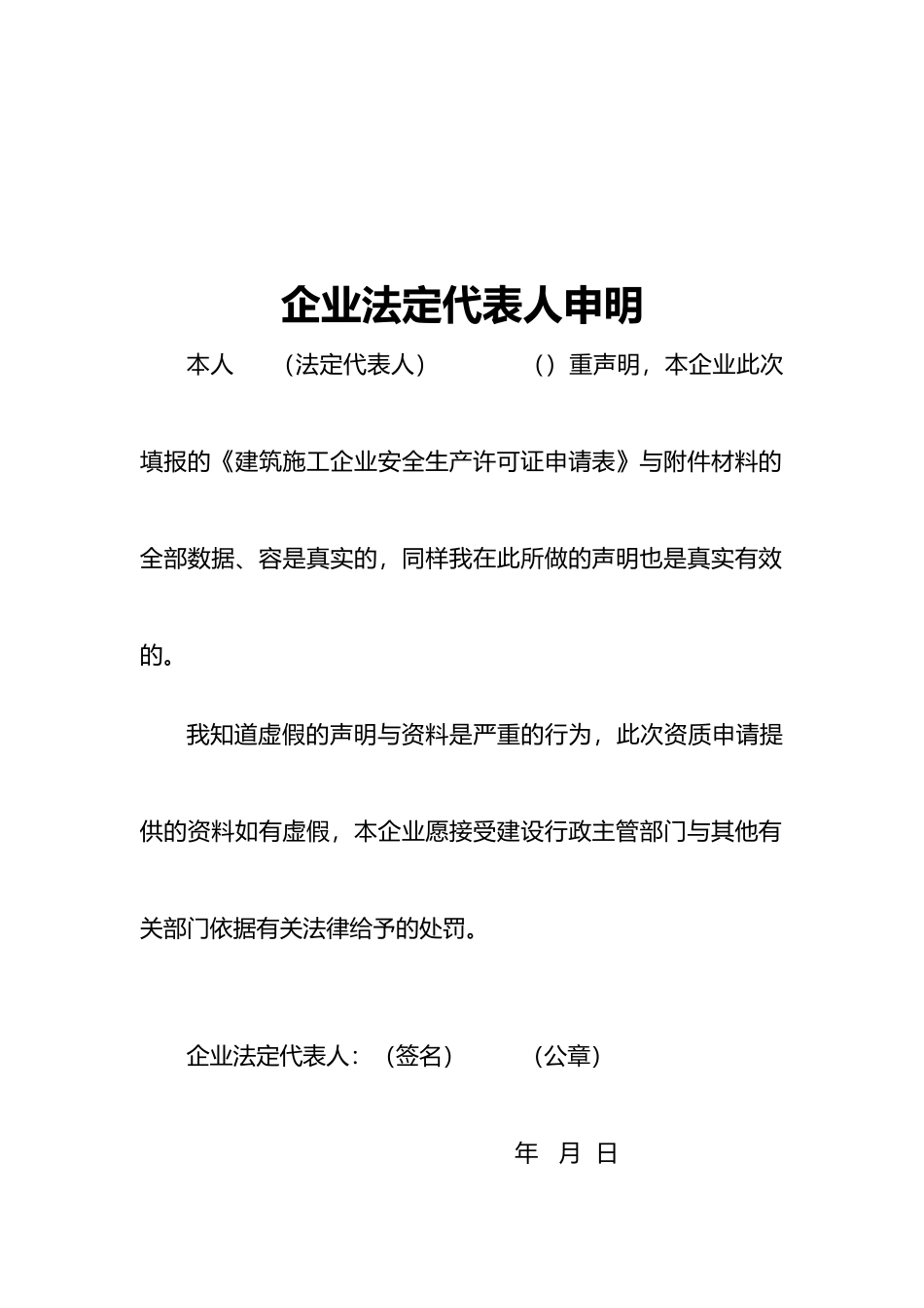 建筑施工企业安全生产许可证申请汇报材料_第3页