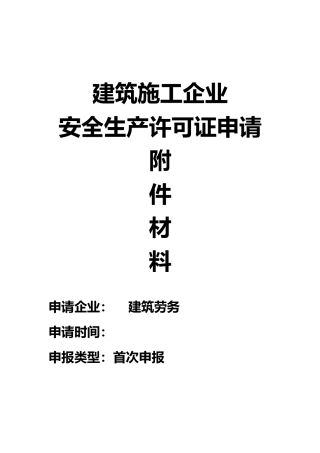 建筑施工企业安全生产许可证申请汇报材料