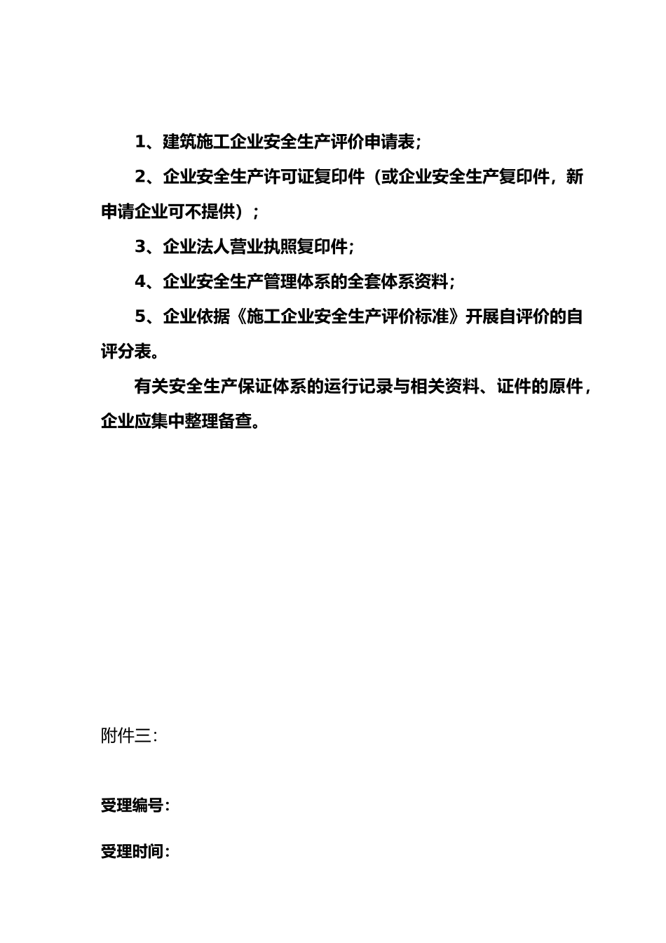 建筑施工企业安全生产评价全套资料全_第3页