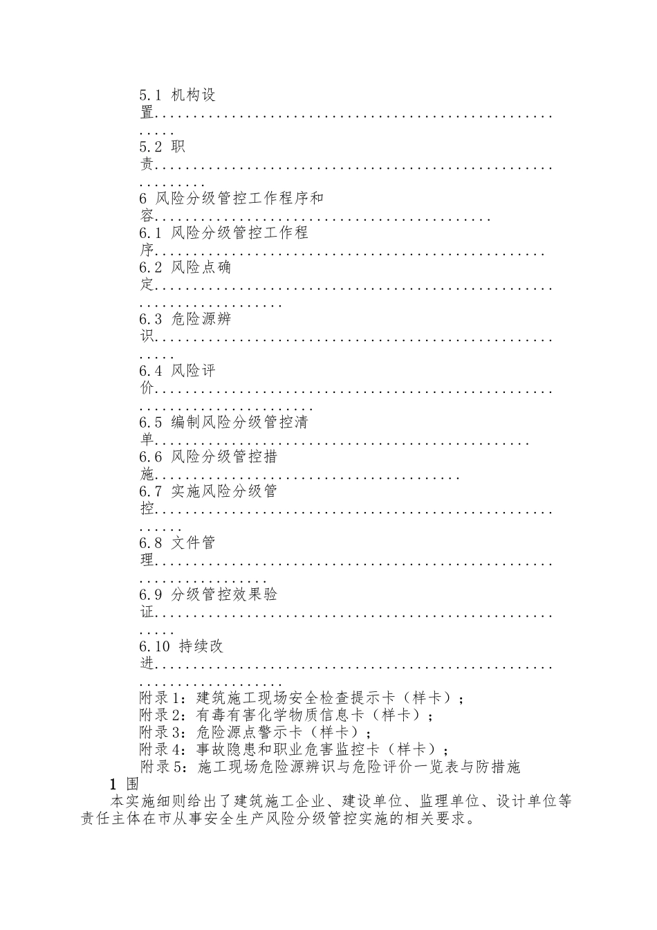 建筑施工企业安全生产风险分级管控实施细则_第3页