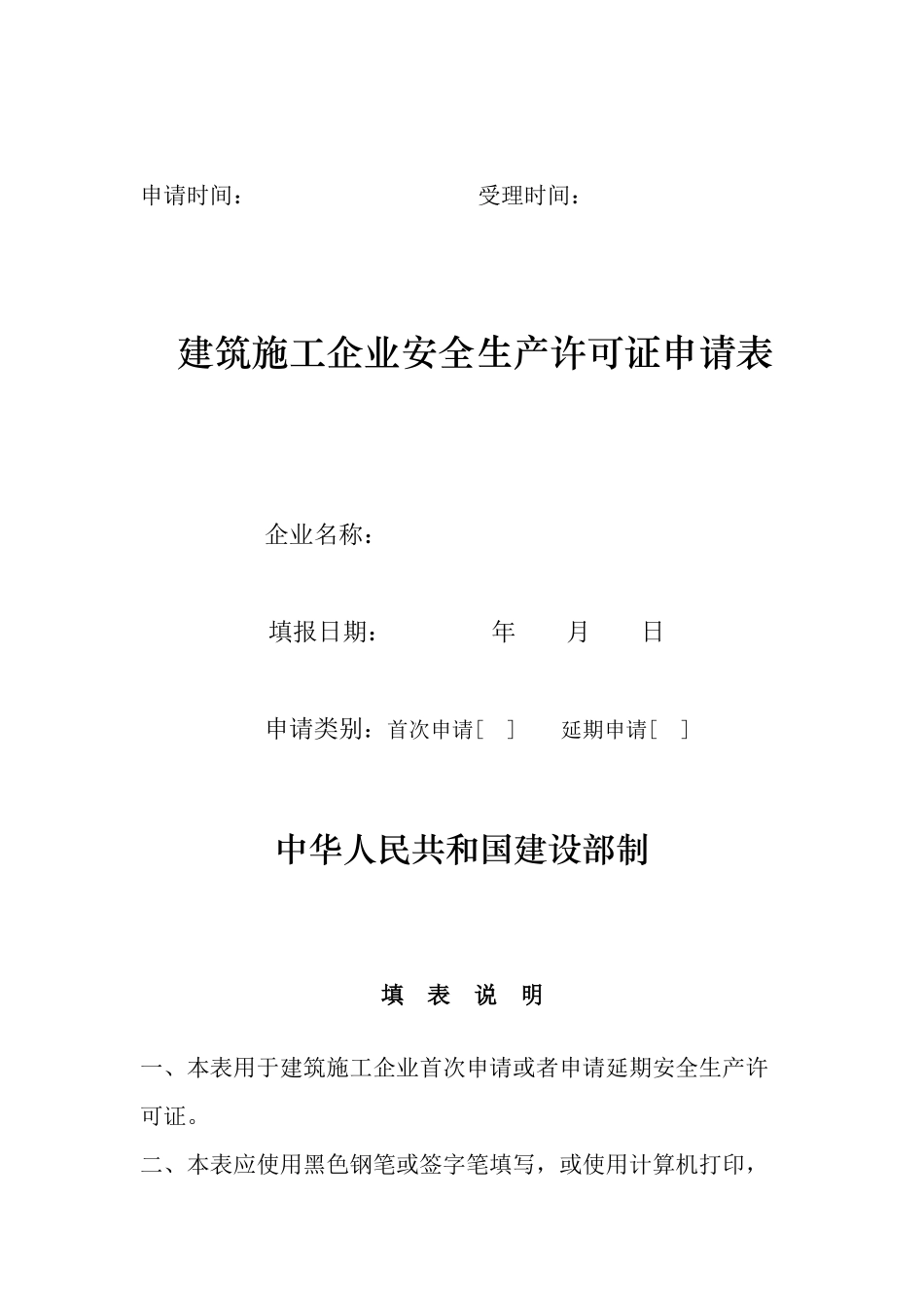 建筑施工企业安全生产许可证需要申请材料_第3页