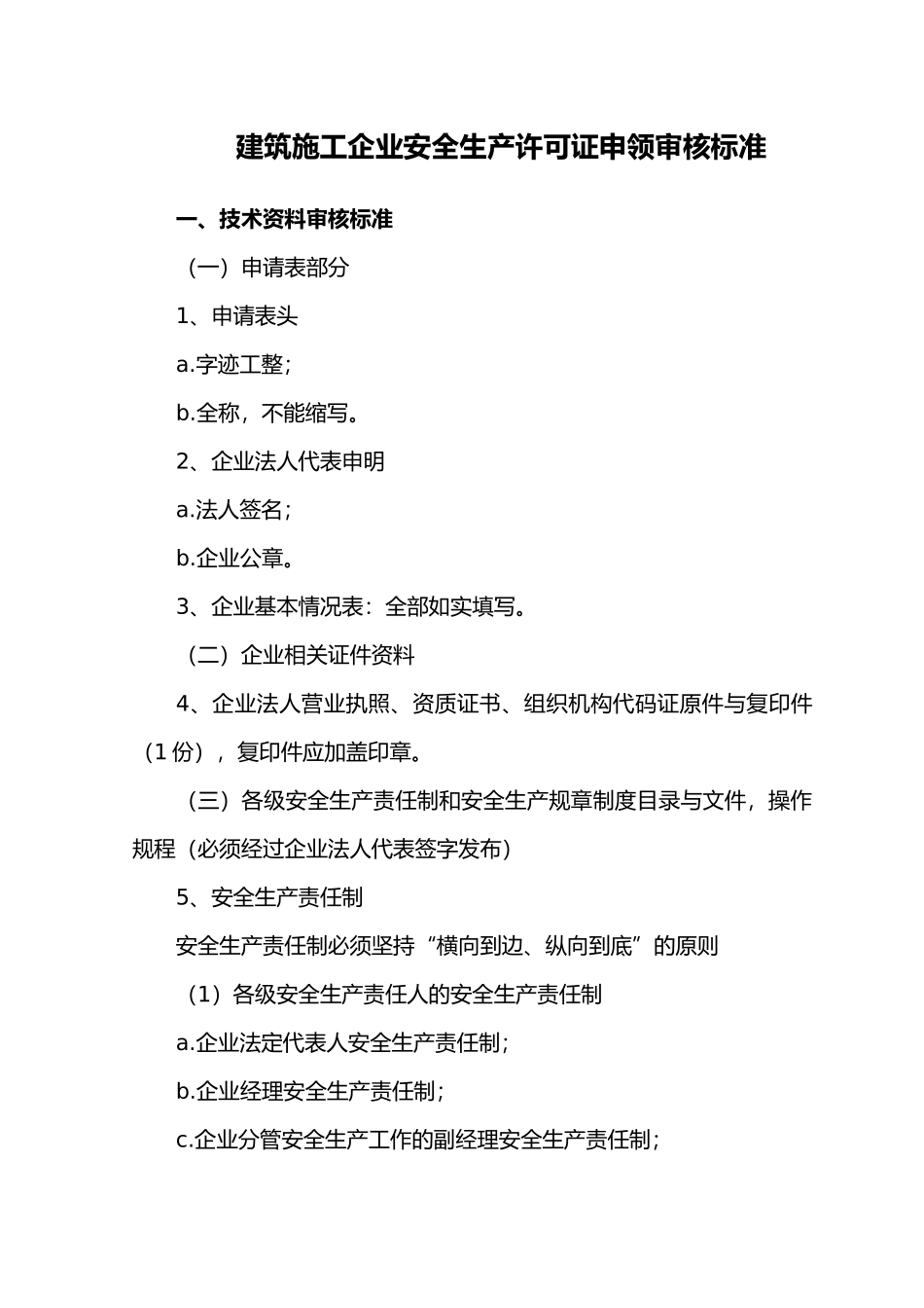 建筑施工企业安全生产许可证申领标准_第1页