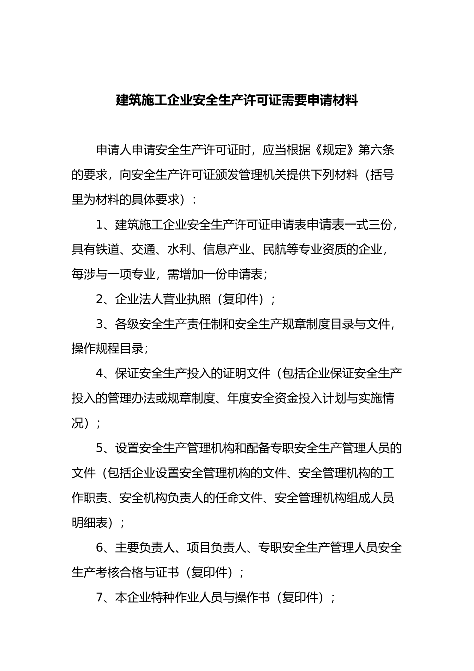 建筑施工企业安全生产许可证申请材料范本_第1页