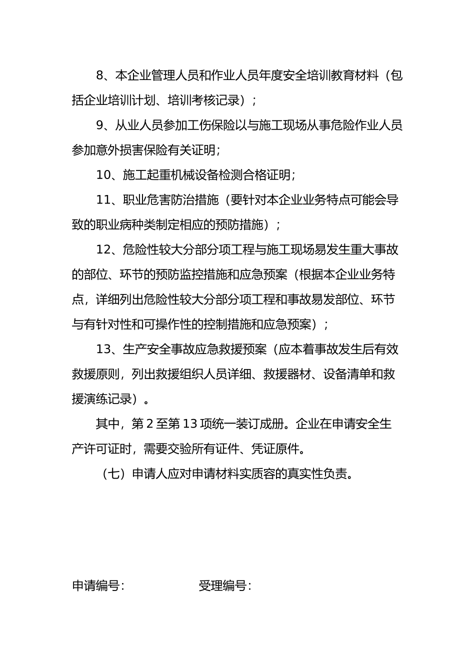 建筑施工企业安全生产许可证申请材料范本_第2页