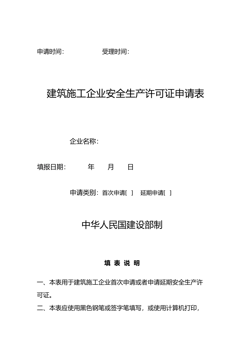 建筑施工企业安全生产许可证申请材料范本_第3页