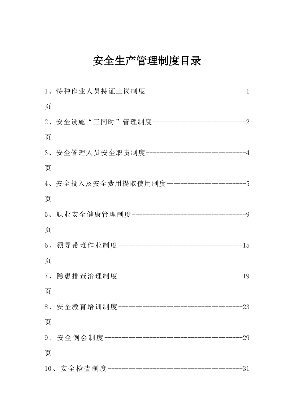 建筑施工企业安全生产管理十二项制度_第2页