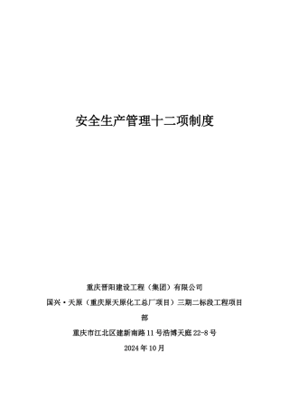 建筑施工企业安全生产管理十二项制度