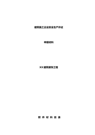 建筑施工企业安全生产许可证申报资料全