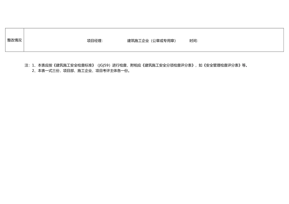 建筑施工企业施工项目安全生产标准化考评表_第3页