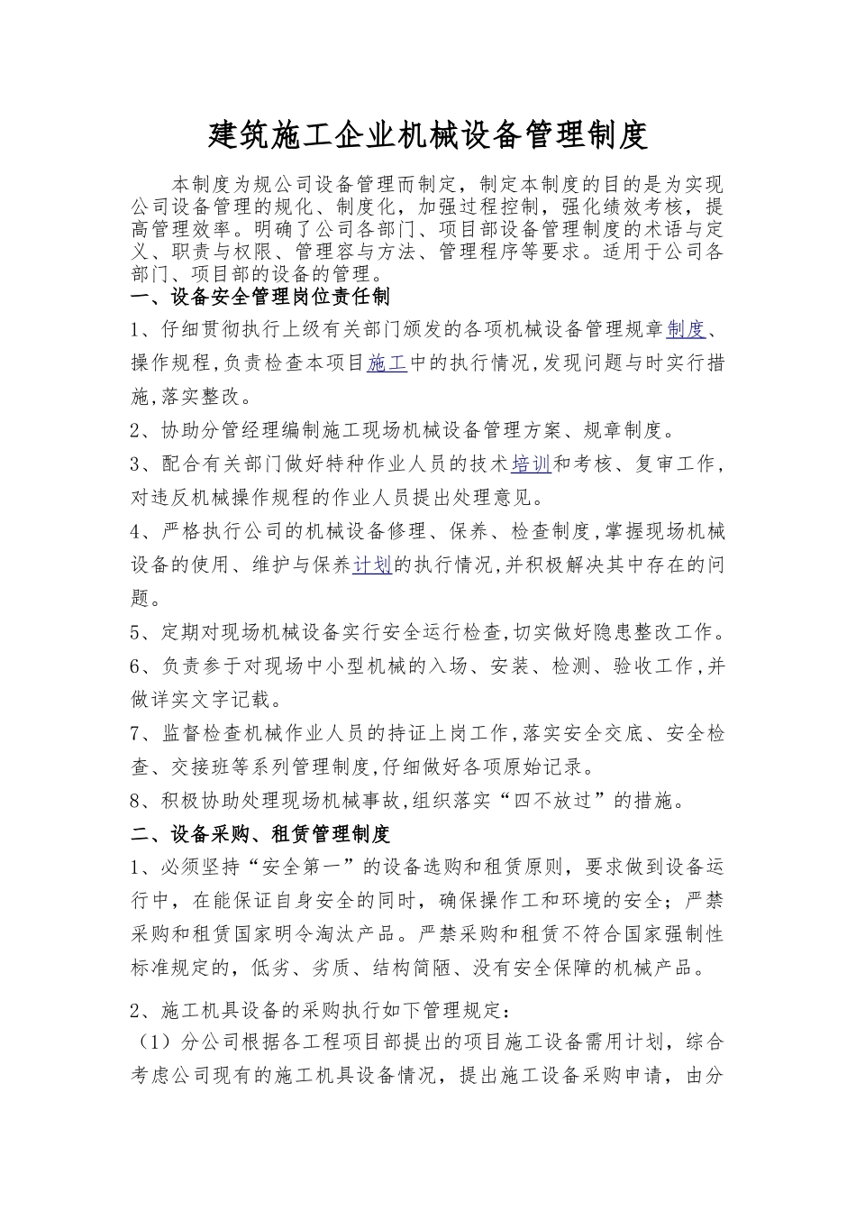 建筑施工企业机械设备管理制度_第1页