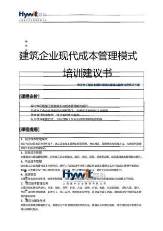 建筑施工企业现代成本管理模式经典培训教材