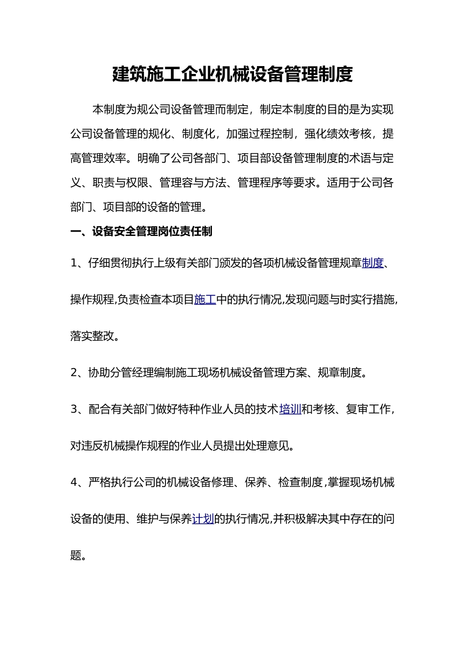 建筑施工企业机械设备管理制度汇编_第1页