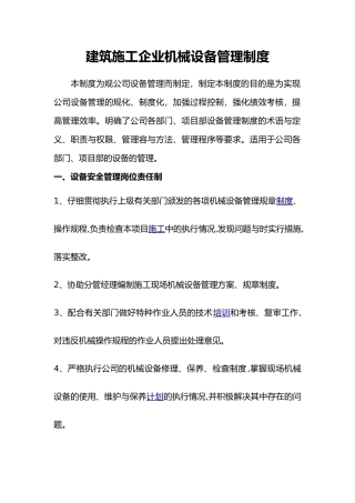 建筑施工企业机械设备管理制度汇编