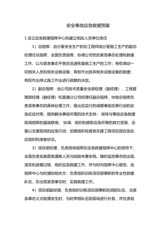 建筑施工企业生产安全事故应急救援预案